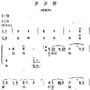 京剧谱 | 京剧群曲汇编 步步娇 2首