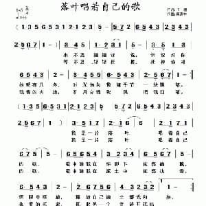落叶唱着自己的歌_通俗唱法乐谱_词曲:飞鹰 黄清林