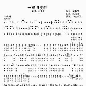 一双旧皮鞋_歌谱投稿_词曲:潘源良 陈永良