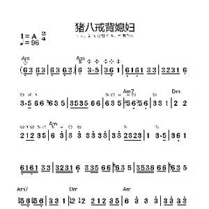 猪八戒背媳妇_歌谱投稿