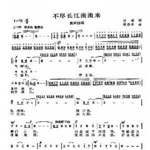 不尽长江滚滚来_民歌简谱_词曲:付林 陈涤非