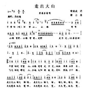 走进大山_民歌简谱_词曲:梁绍武 唐力