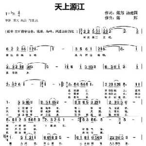 天上源江_民歌简谱_词曲:傅邦 汤建国 傅邦