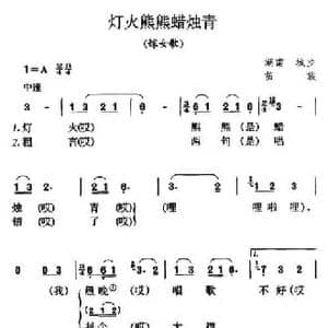 灯火熊熊蜡烛青_民歌简谱
