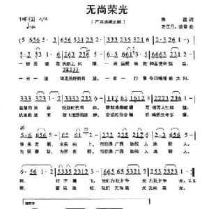 无尚荣光_民歌简谱_词曲:陈超 左江月