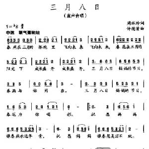 三月八日_儿歌乐谱_词曲:周林玲 许德清