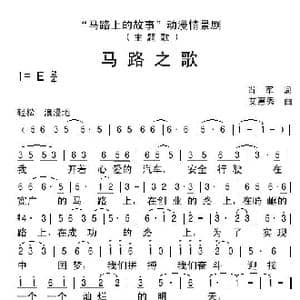 马路之歌_歌谱投稿_词曲:肖军 艾惠秀