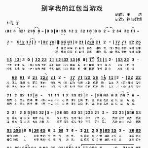别拿我的红包当游戏_歌曲简谱_词曲:王浩 王浩