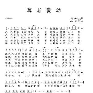 尊老爱幼_歌曲简谱_词曲:开花结果 相思树