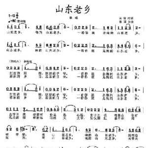 山东老乡_民歌简谱_词曲:宋青松 张国良