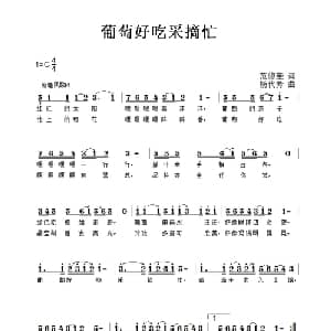 葡萄好吃采摘忙_儿歌乐谱_词曲:范修奎 杨代芳