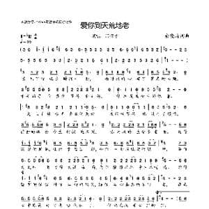 爱你到天荒地老_歌曲简谱_词曲:余晓清 余晓清