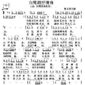 白鹭湖抒情曲_民歌简谱_词曲:张宏梁 张宏梁