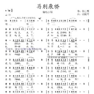 再别康桥_通俗唱法乐谱_词曲:徐志摩 张提琴