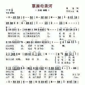 草原母亲河_歌谱投稿_词曲:崔富 呼尔沁夫