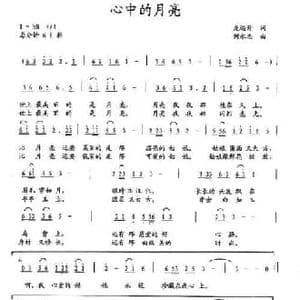 心中的月亮_民歌简谱_词曲:龙远开 何永志