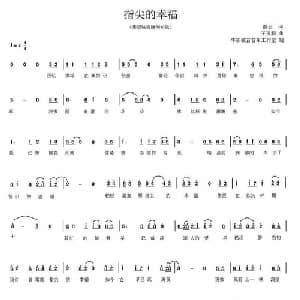 指尖的幸福_通俗唱法乐谱_词曲:静云 王玉鹏