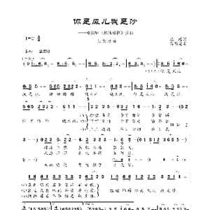 你是风儿我是沙_歌谱投稿_词曲:琼瑶 吕祯晃