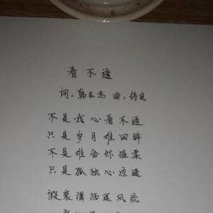 看不透_歌谱投稿_词曲:韩在杰