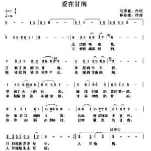 爱在甘南_民歌简谱_词曲:马伟亚 杨春先
