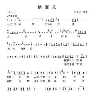 纳西乐_民歌简谱_词曲:和文光 和文光