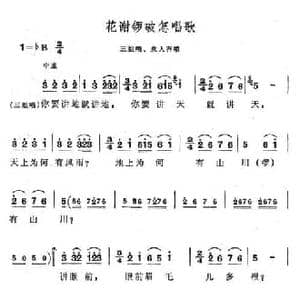 花谢锣鼓怎唱歌_民歌简谱