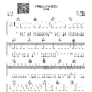 哗啦啦少年再见 吉他谱 焦迈奇 小宇吉他