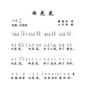 雨花花_歌曲简谱_词曲:萧思林 石玲娟