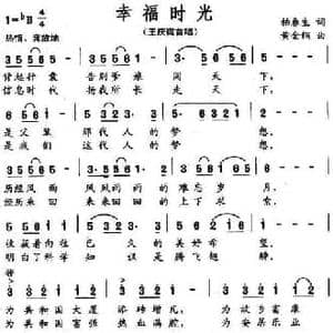 幸福时光_民歌简谱_词曲:柏春生 黄金钢