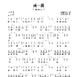 戒一贪_歌谱投稿_词曲:邓瞻思远 易垚泓涛