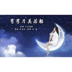 弯弯月美若船_歌曲简谱_词曲:李大江 马啸