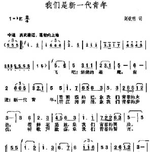 我们是新一代青年_合唱歌谱_词曲:刘钦明 胡俊成