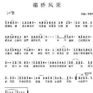 灞桥风采_民歌简谱_词曲:李春芳 李春芳