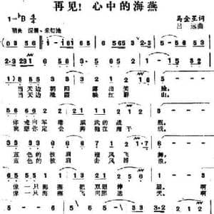 再见！心中的海燕_民歌简谱_词曲:马金星 吕远