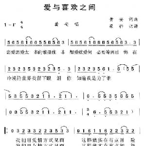 爱与喜欢之间_通俗唱法乐谱_词曲:黄安 黄安