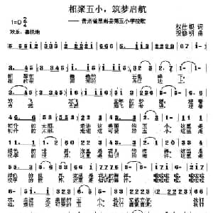相聚五小 筑梦启航_儿歌乐谱_词曲:权仕银 祝修明