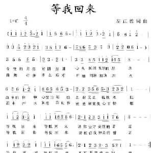 等我回来_通俗唱法乐谱_词曲:左正德 左正德