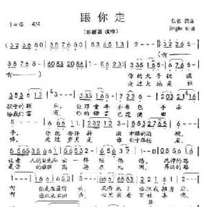 跟你走_民歌简谱