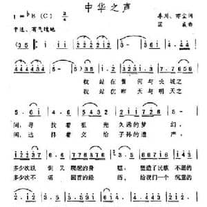 中华之声_民歌简谱_词曲:李川 亦尘 国威