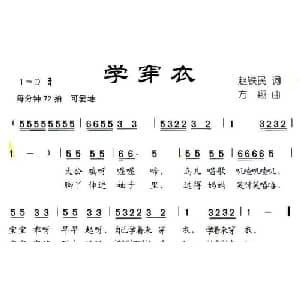 学穿衣_儿歌乐谱_词曲:赵铁民 方翔