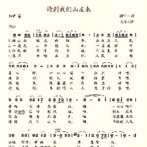 请到我们山庄来_歌谱投稿_词曲:谢中一 史掌元