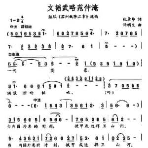 文韬武略范仲淹_民歌简谱_词曲:张景坤 许明生