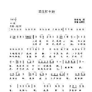 阳光和土地_歌曲简谱_词曲:毛撬 崔幸之
