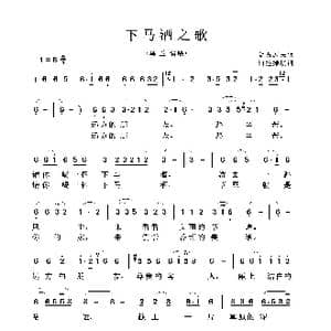 下马酒之歌_歌曲简谱