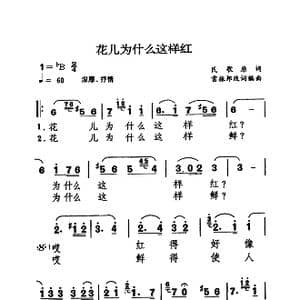 花儿为什么这样红_歌曲简谱_词曲:雷振邦 雷振邦