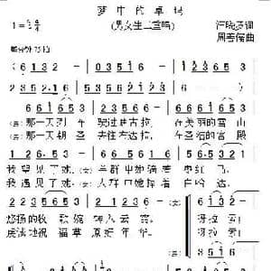 梦中的卓玛_歌曲简谱_词曲:汪晓罗 周善儒