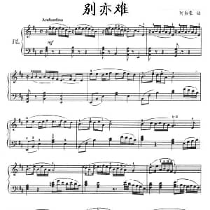 别亦难 钢琴谱 何占豪