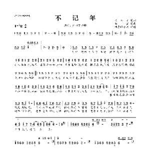 ​不记年_歌曲简谱_词曲:安不之 贺鑫