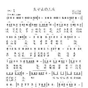 太子山的儿女_歌曲简谱_词曲:彭卫红 高福友