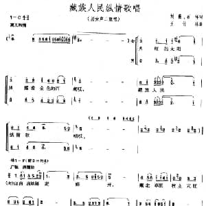 藏族人民纵情歌唱_合唱歌谱_词曲:刘薇 石祥 王竹林